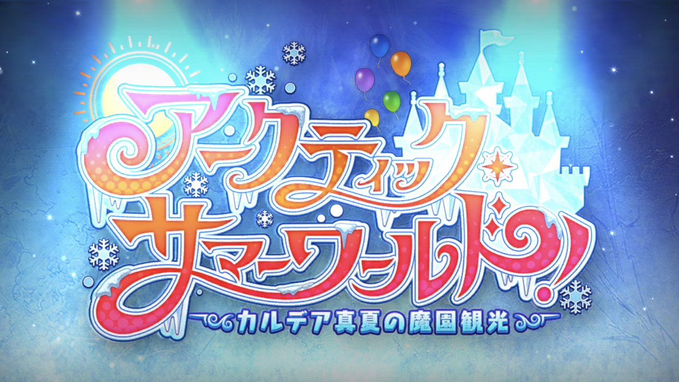 FGO2022水着イベタイトル