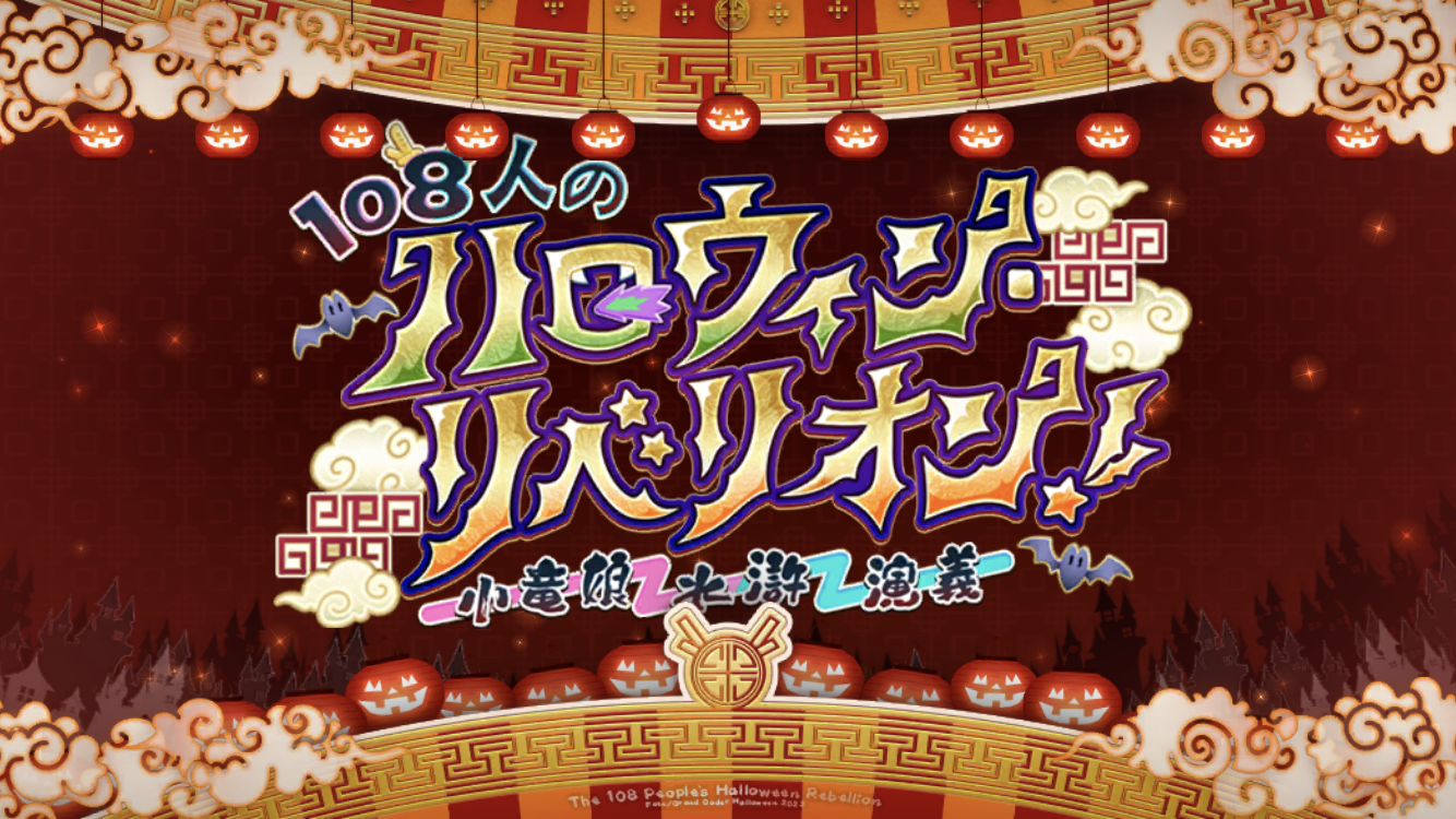 FGO2022ハロウィンイベタイトル