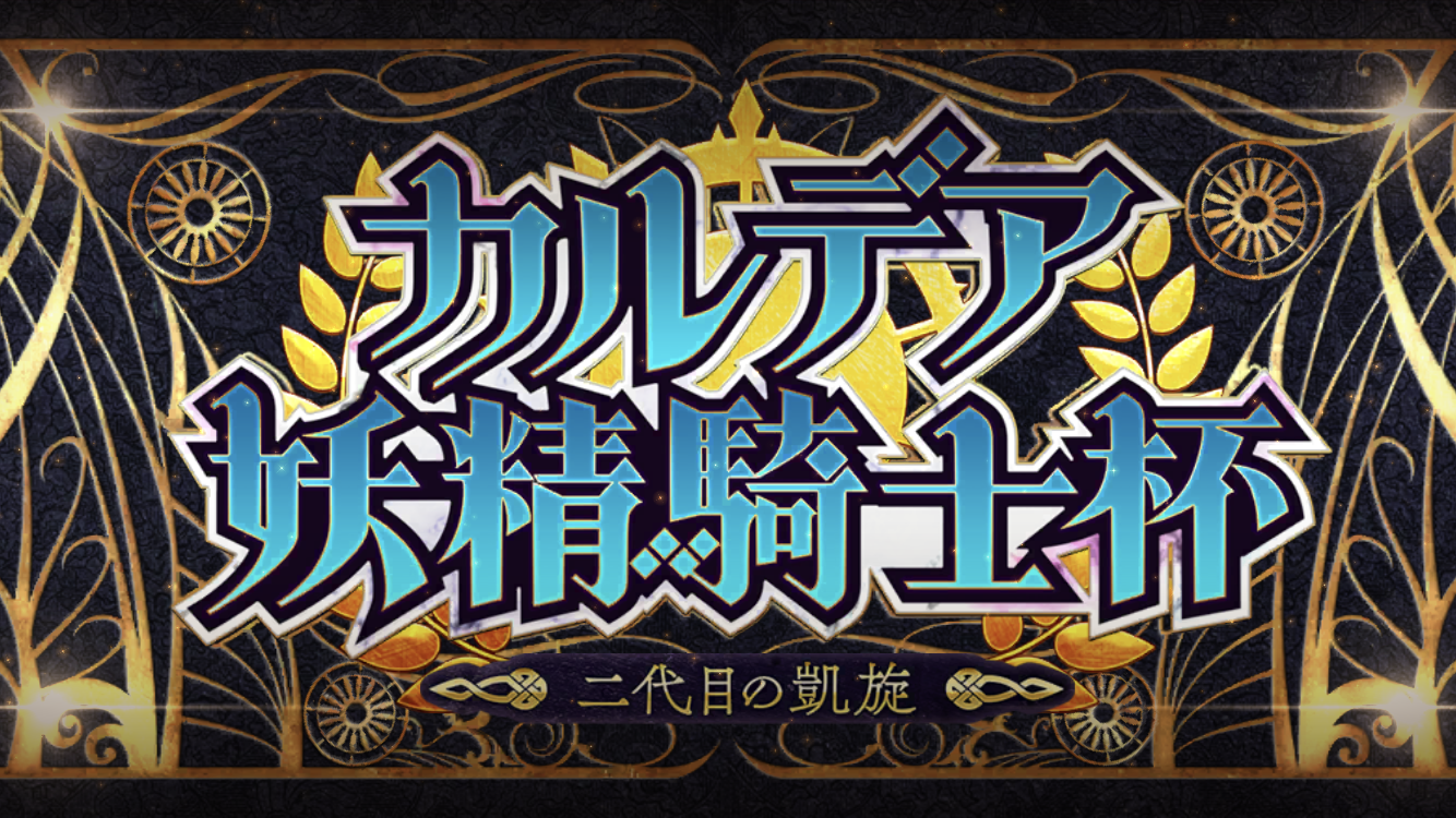 FGO2022秋BOXイベタイトル