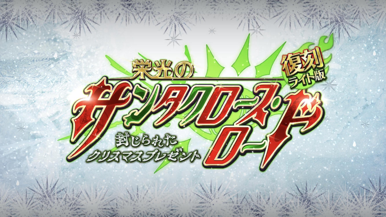 FGO2020クリスマスイベ復刻タイトル