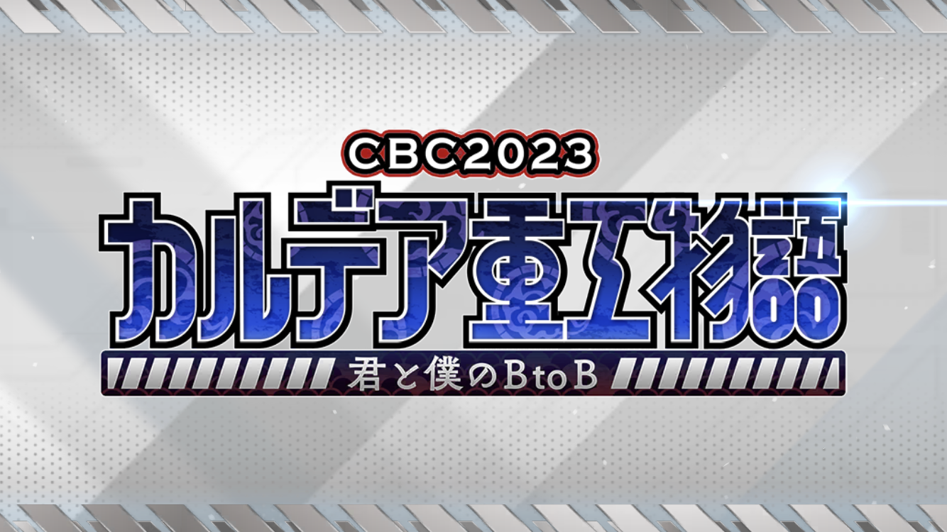 CBC2023タイトル