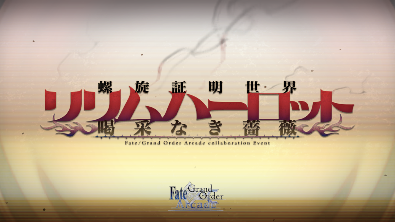FGO2023GWイベントタイトル