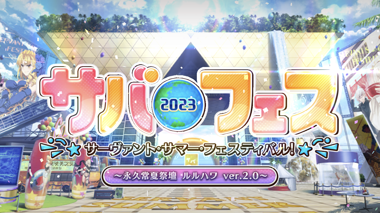 FGO2023水着イベタイトル