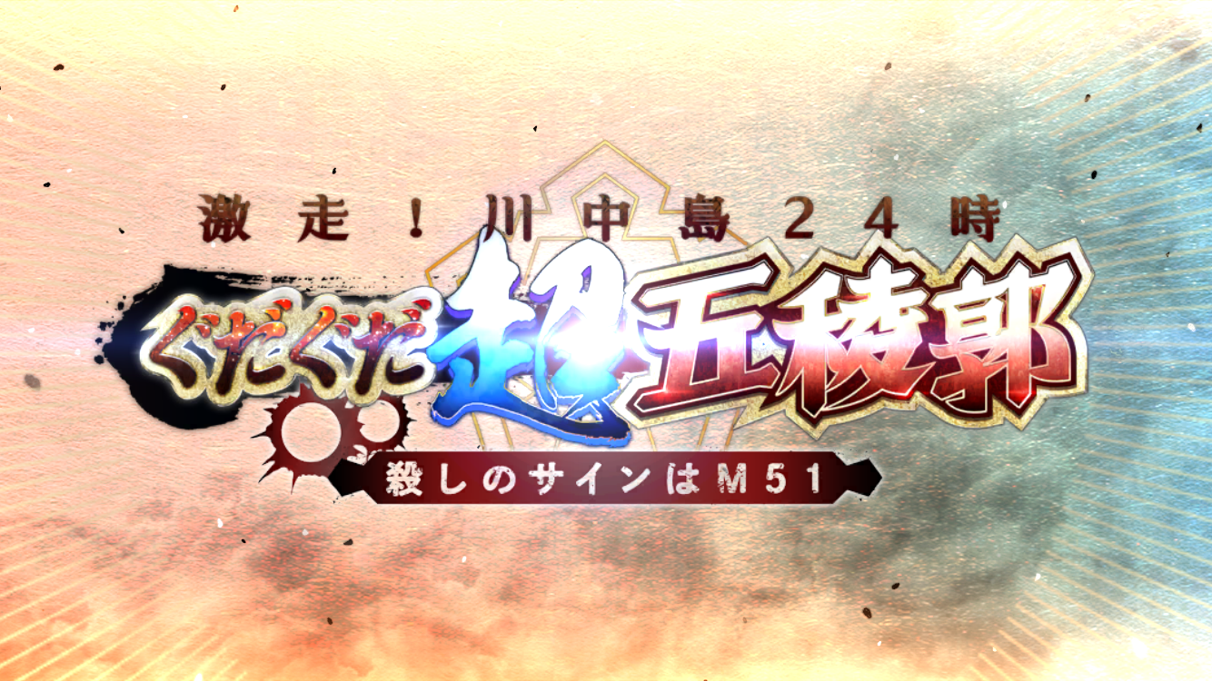 FGO2023ぐだぐだイベントタイトル