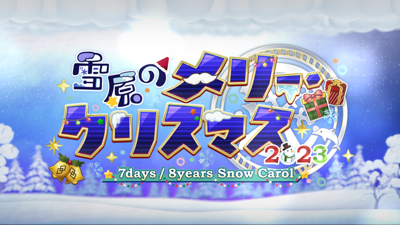 FGO2023クリスマスイベントタイトル