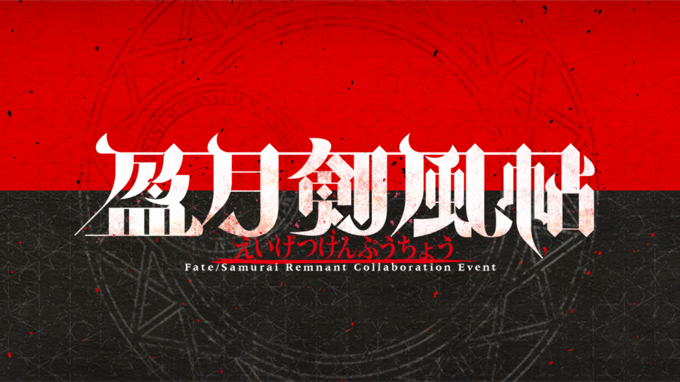 FGO202401月サムレムコラボタイトル