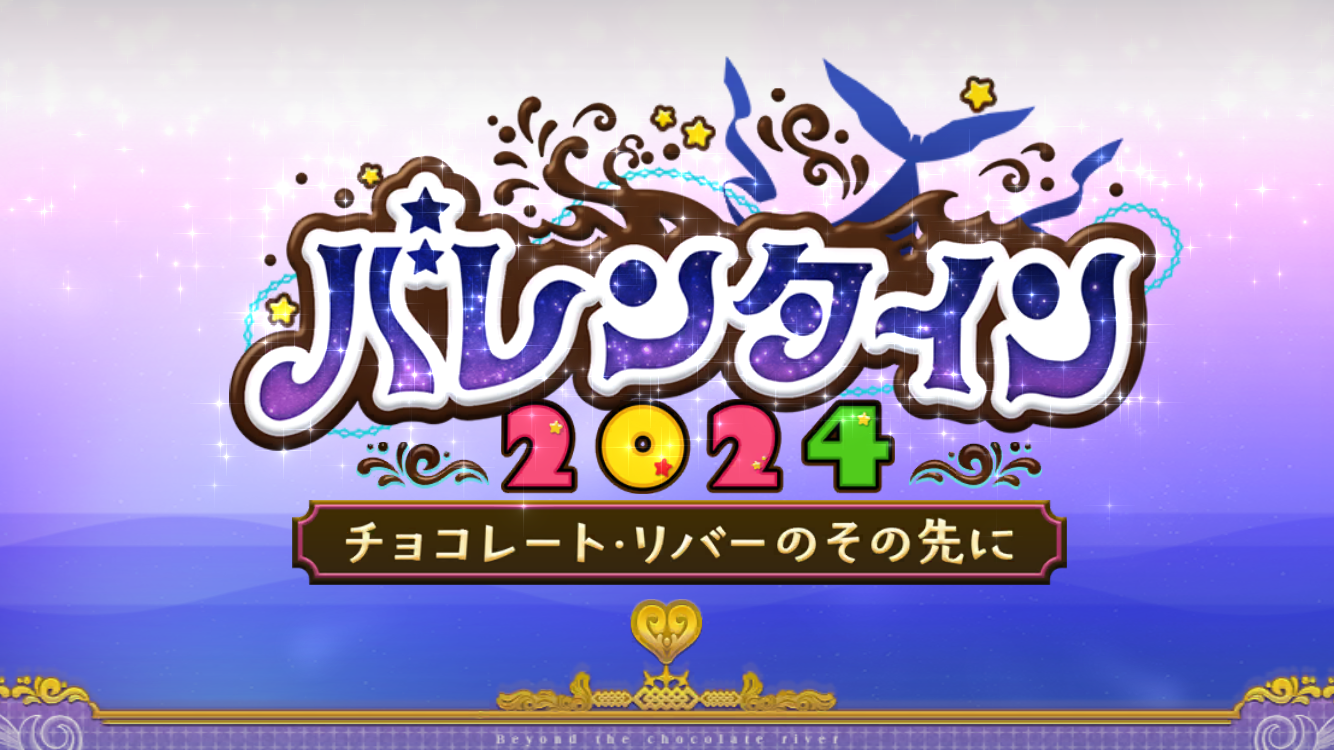 FGO2024バレンタインイベントタイトル