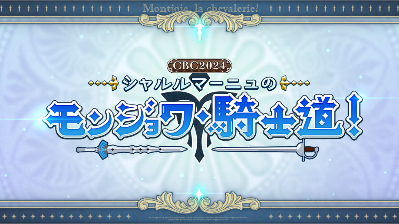 FGO2024CBCイベントタイトル