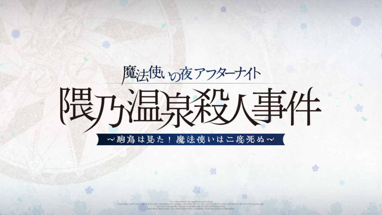FGO2024GWイベントタイトル