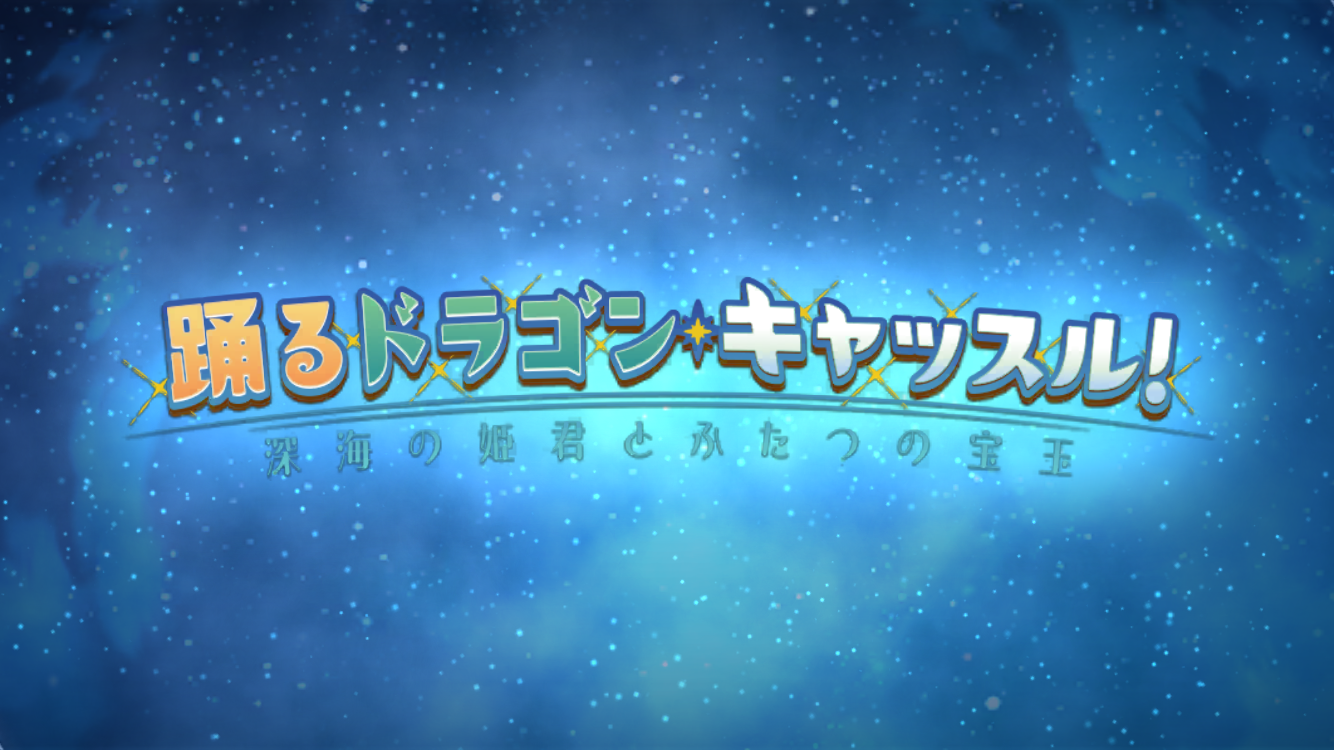 FGO202407月イベントタイトル