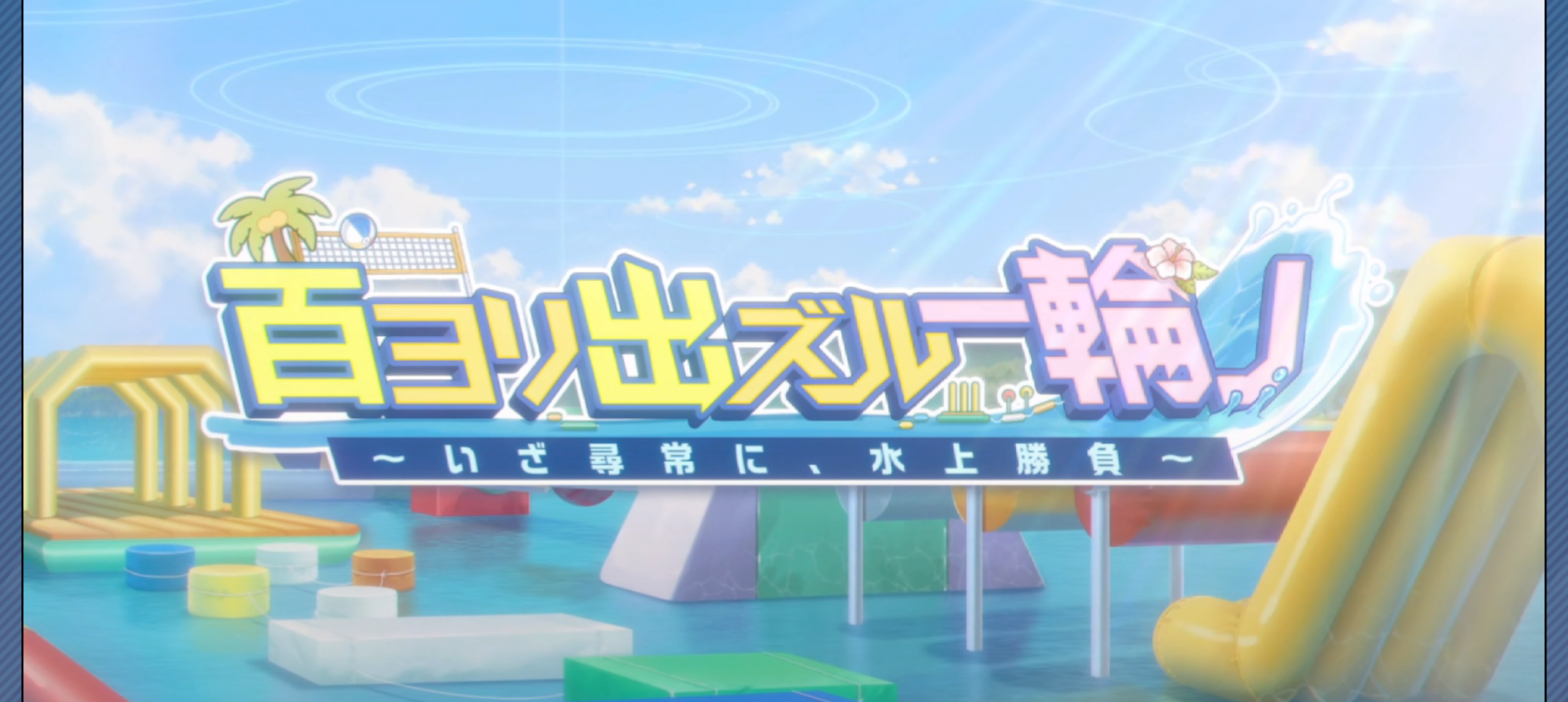 ブルアカ2025年07月イベントタイトル