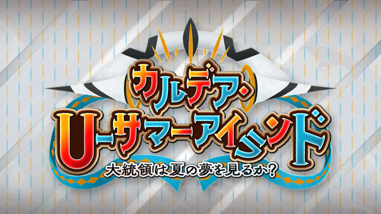 FGO2025008月イベントタイトル