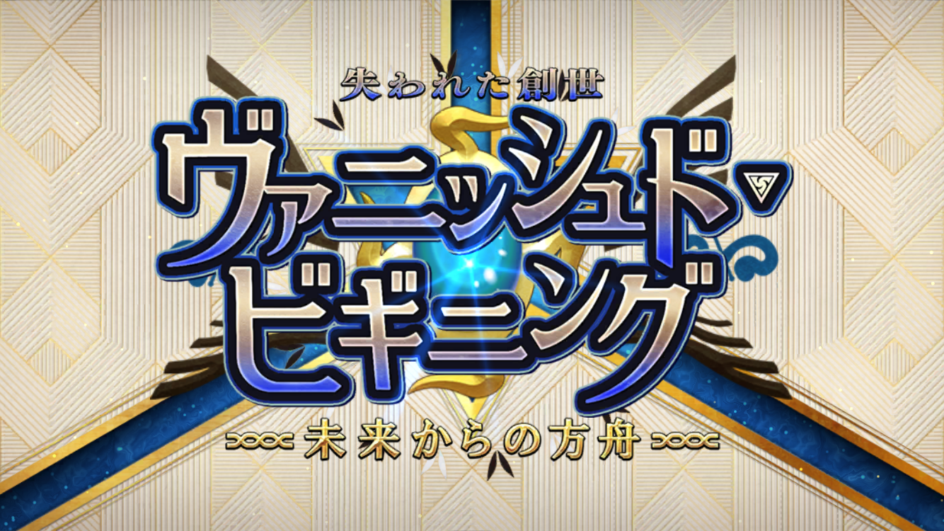 FGO2025年09月イベントタイトル
