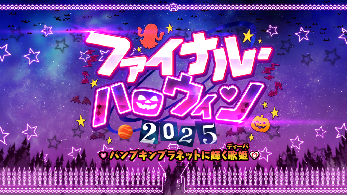 FGO2025ハロウィンイベントタイトル