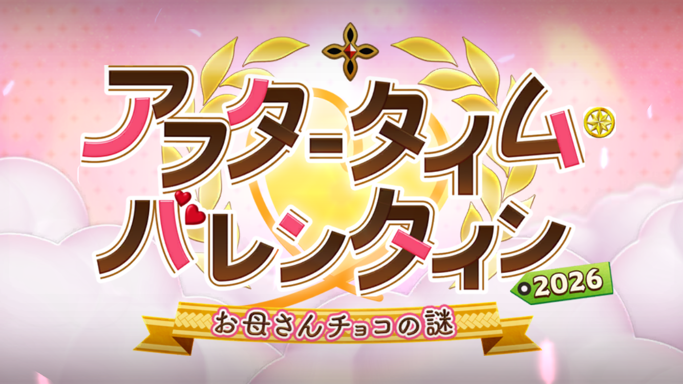 FGO2026バレンタインイベントタイトル