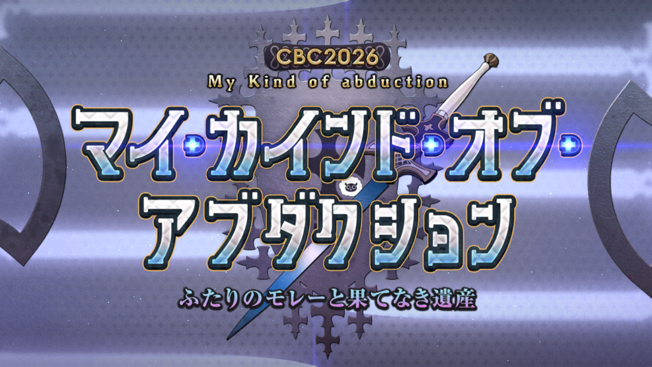 FGO2026ホワイトデーイベントタイトル